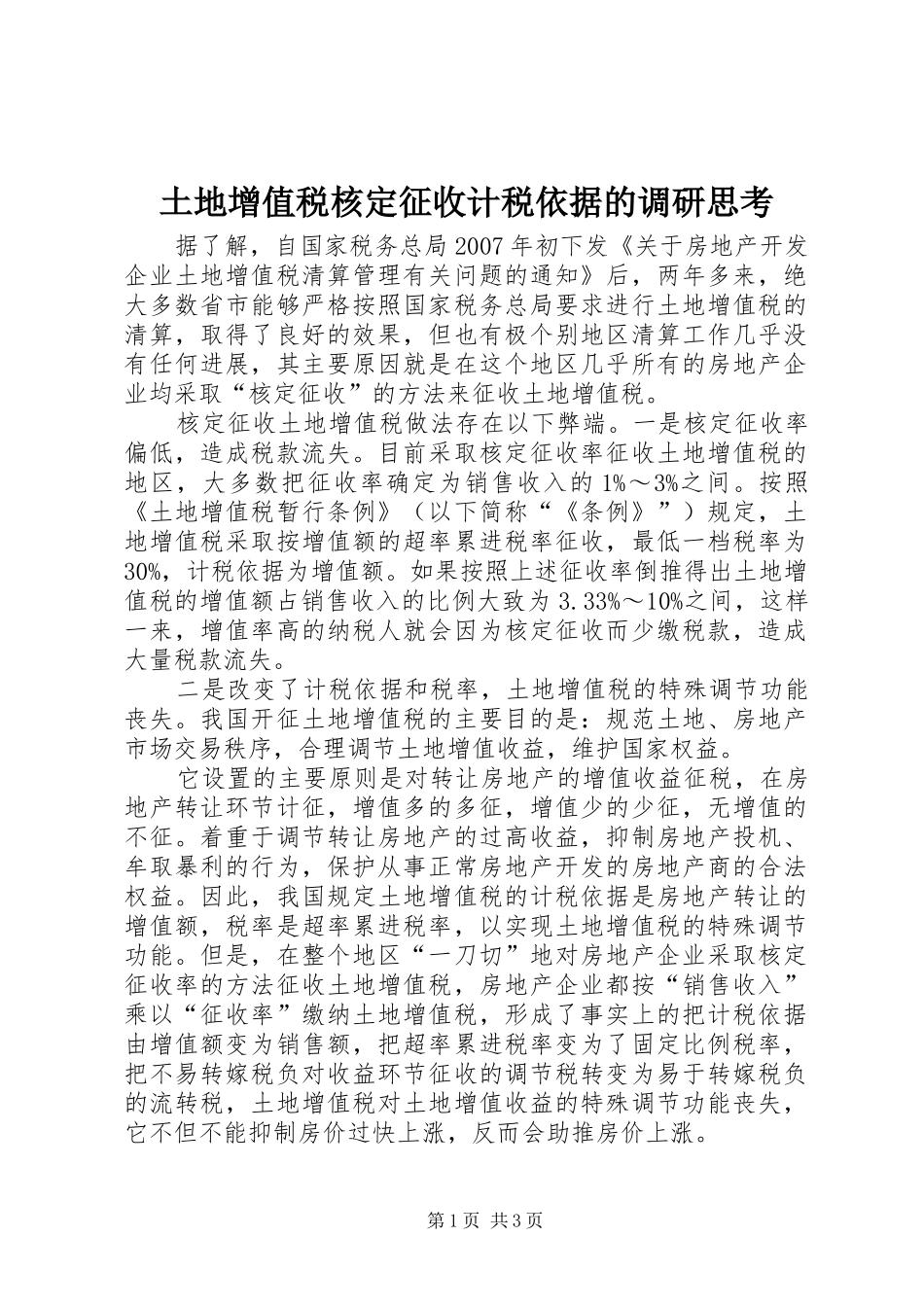 2024年土地增值税核定征收计税依据的调研思考_第1页