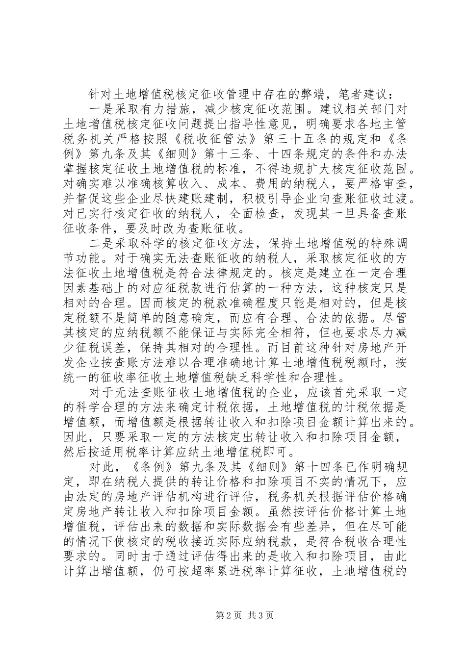 2024年土地增值税核定征收计税依据的调研思考_第2页