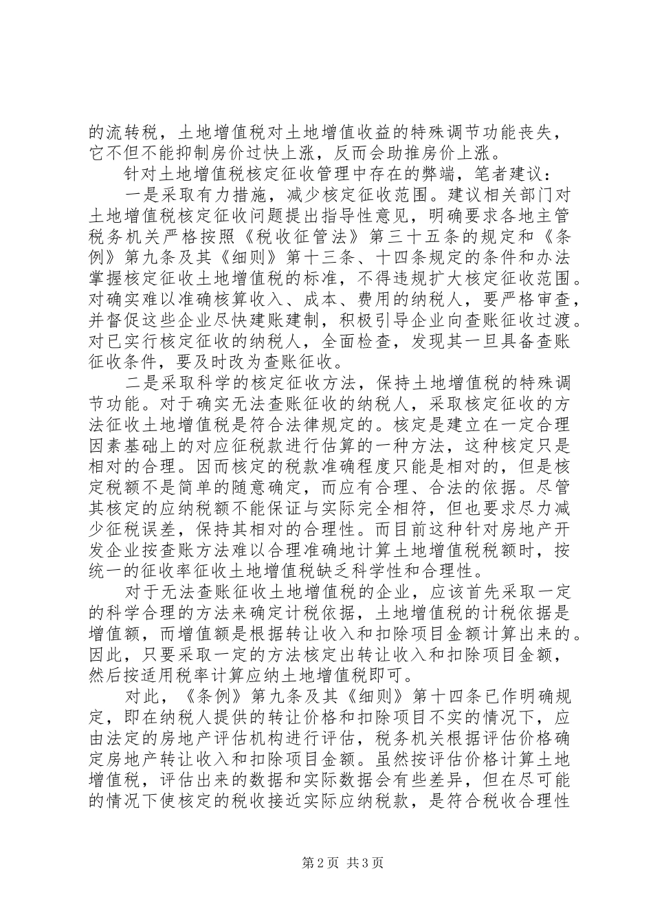 2024年土地增值税核定征收计税依据的调研思考调研报告_第2页