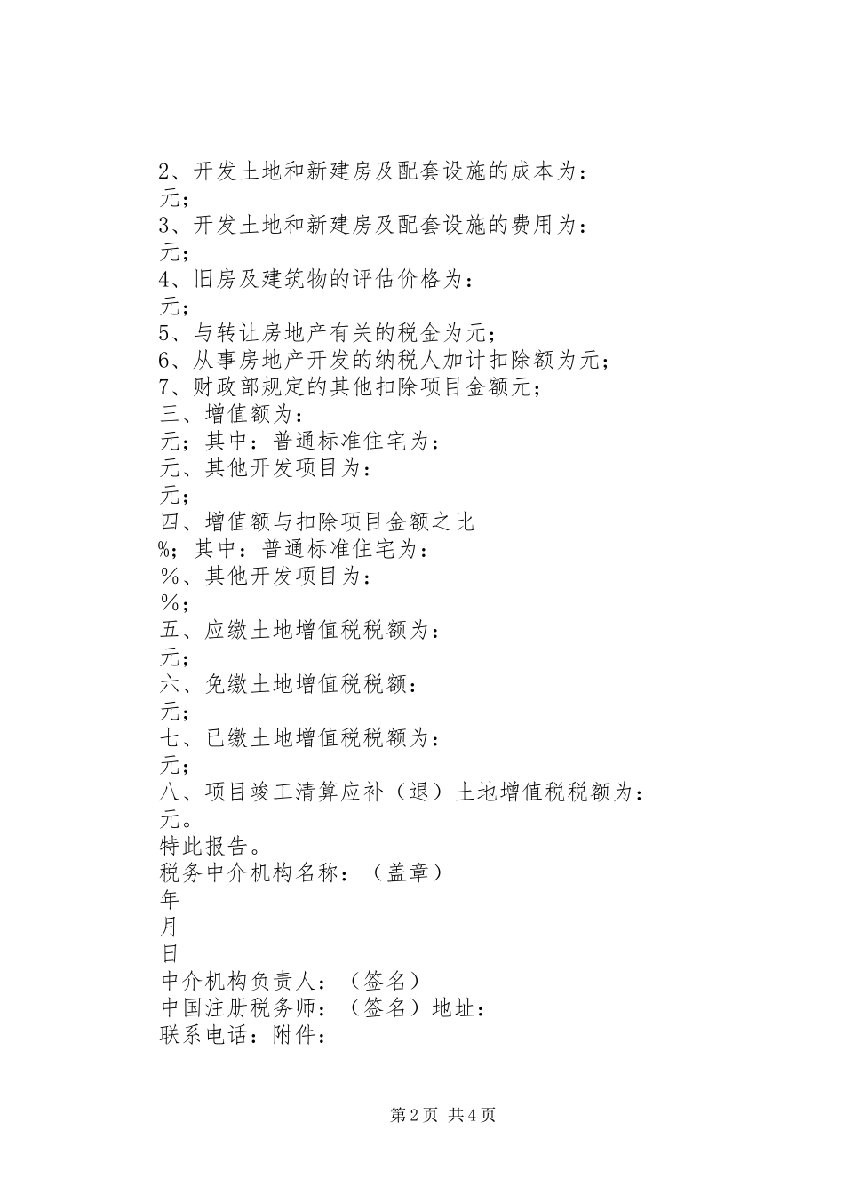 2024年土地增值税鉴证报告_第2页