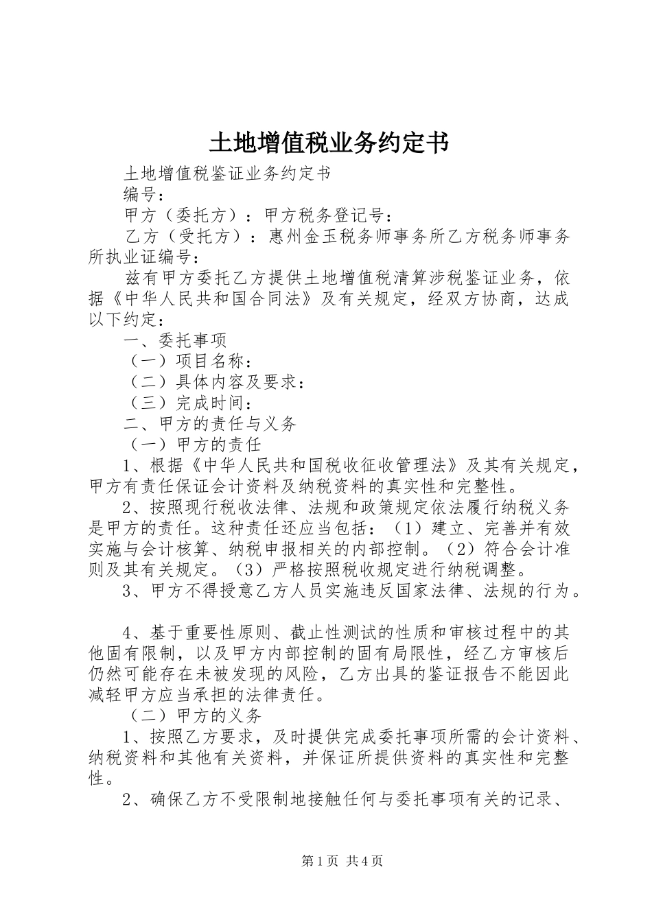 2024年土地增值税业务约定书_第1页