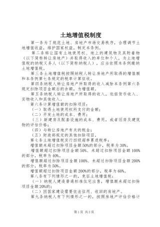 2024年土地增值税制度