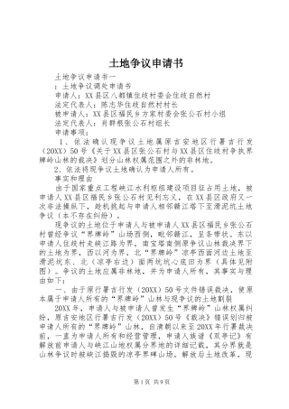 2024年土地争议申请书