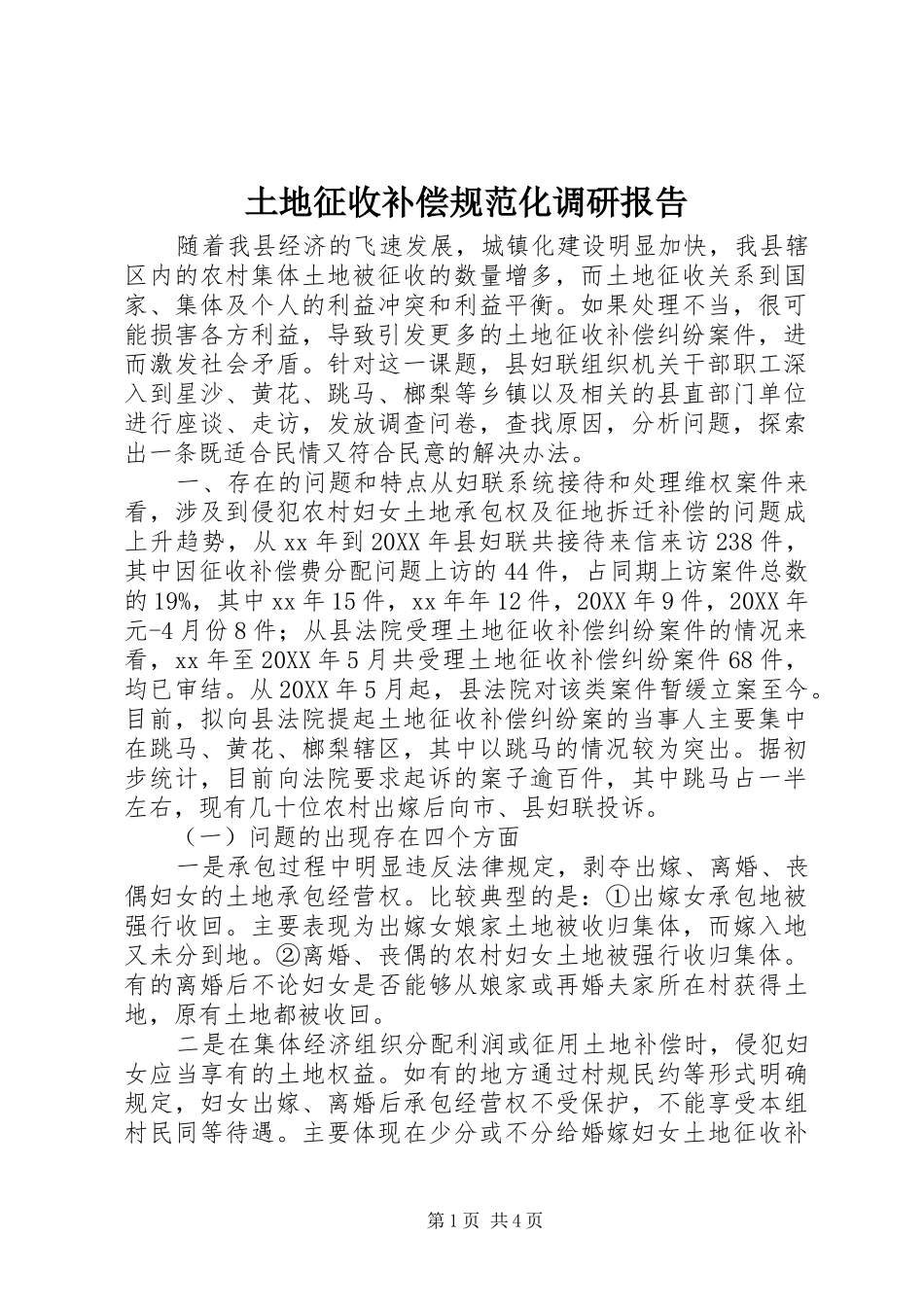 2024年土地征收补偿规范化调研报告_第1页