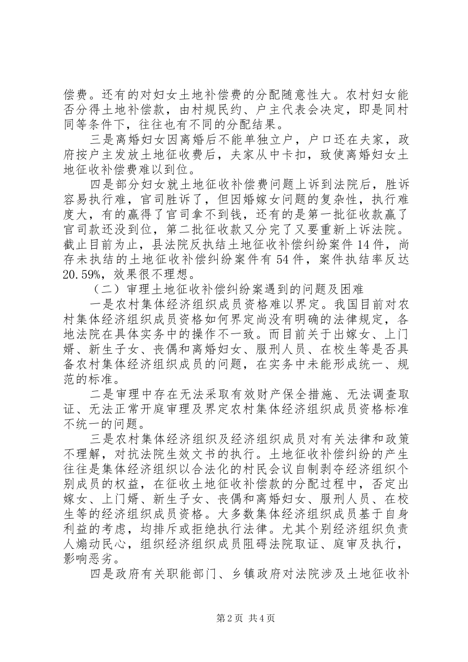 2024年土地征收补偿规范化调研报告_第2页