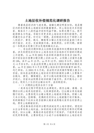 2024年土地征收补偿规范化调研报告