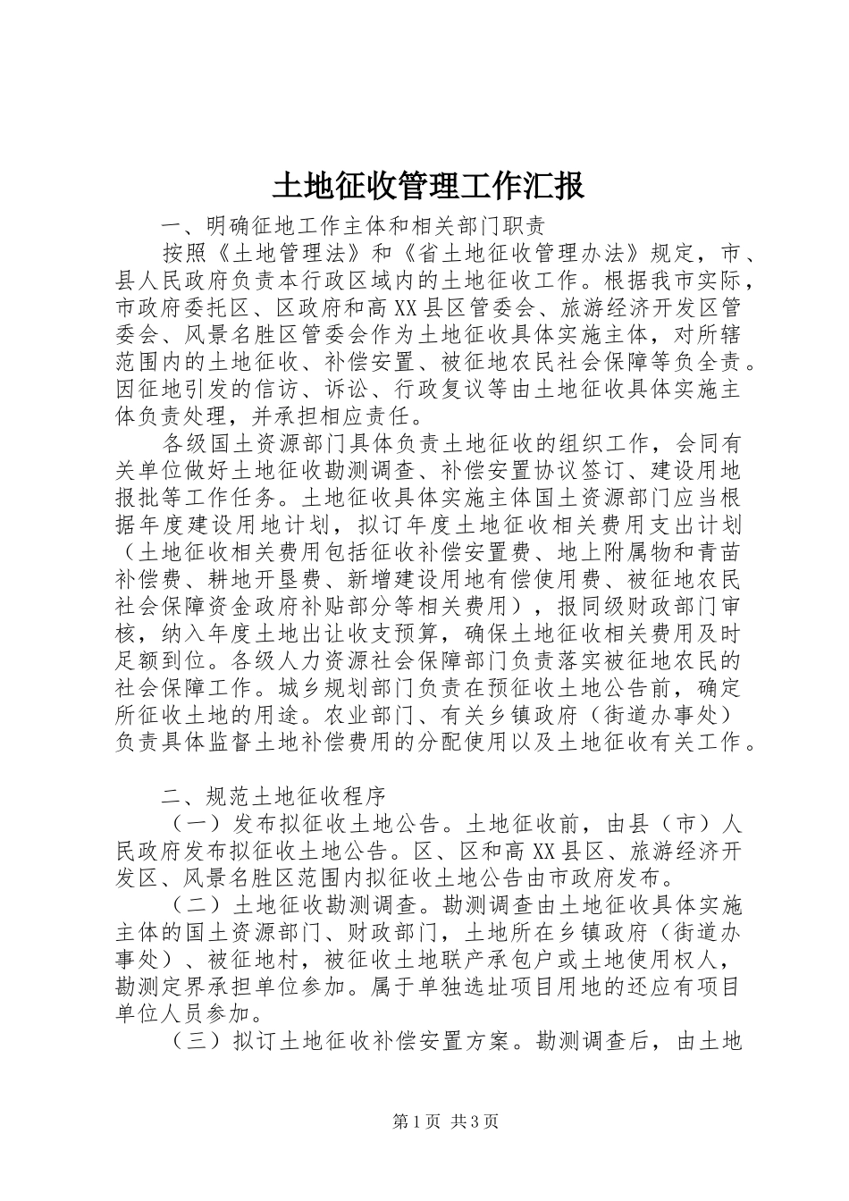 2024年土地征收管理工作汇报_第1页