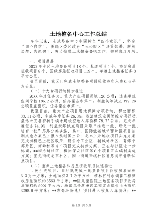 2024年土地整备中心工作总结