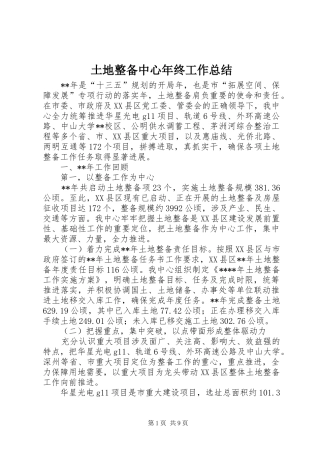 2024年土地整备中心年终工作总结