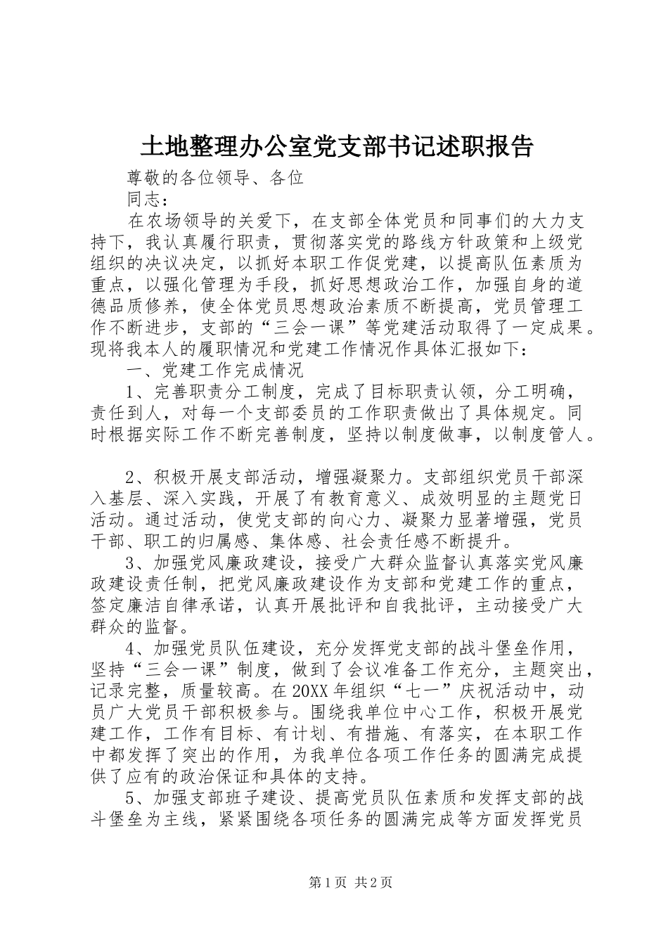2024年土地整理办公室党支部书记述职报告_第1页