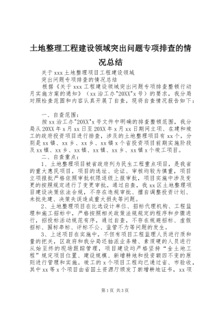 2024年土地整理工程建设领域突出问题专项排查的情况总结