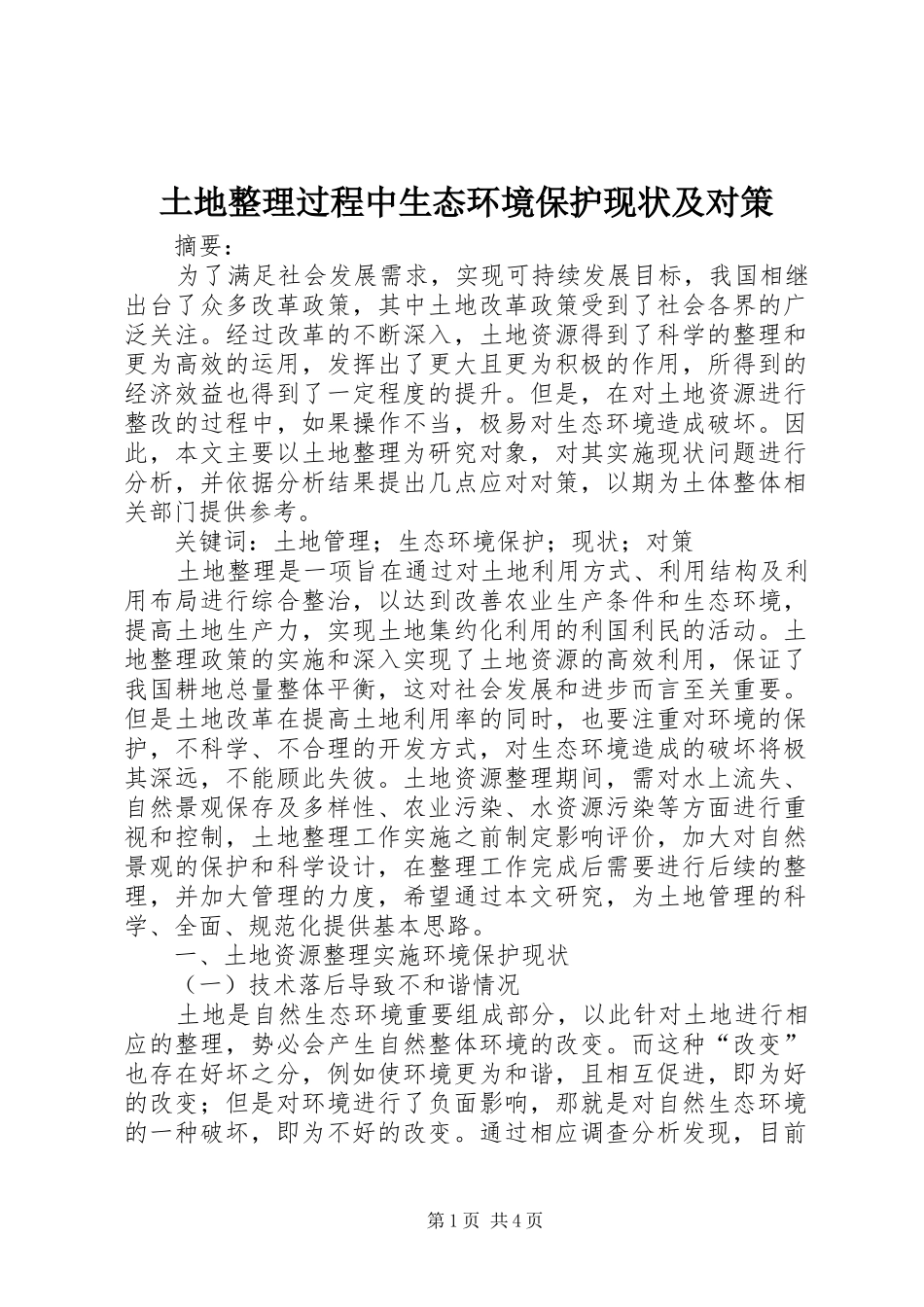 2024年土地整理过程中生态环境保护现状及对策_第1页