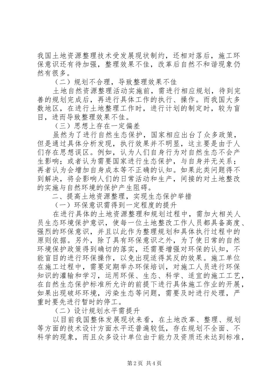 2024年土地整理过程中生态环境保护现状及对策_第2页