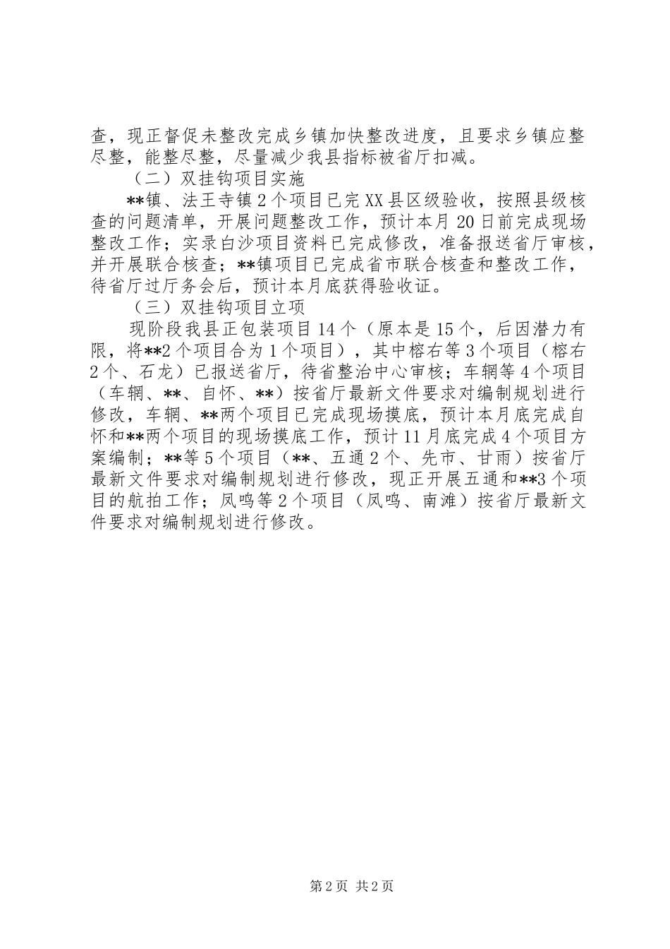 2024年土地整理和生态修复重点工作总结_第2页