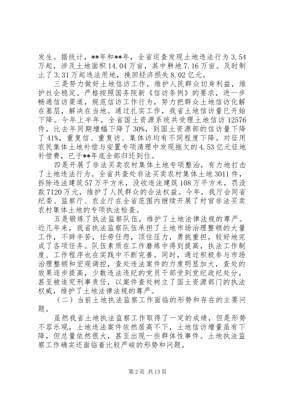 2024年土地整理开发工作致辞_第2页