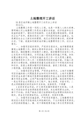 2024年土地整理开工致辞