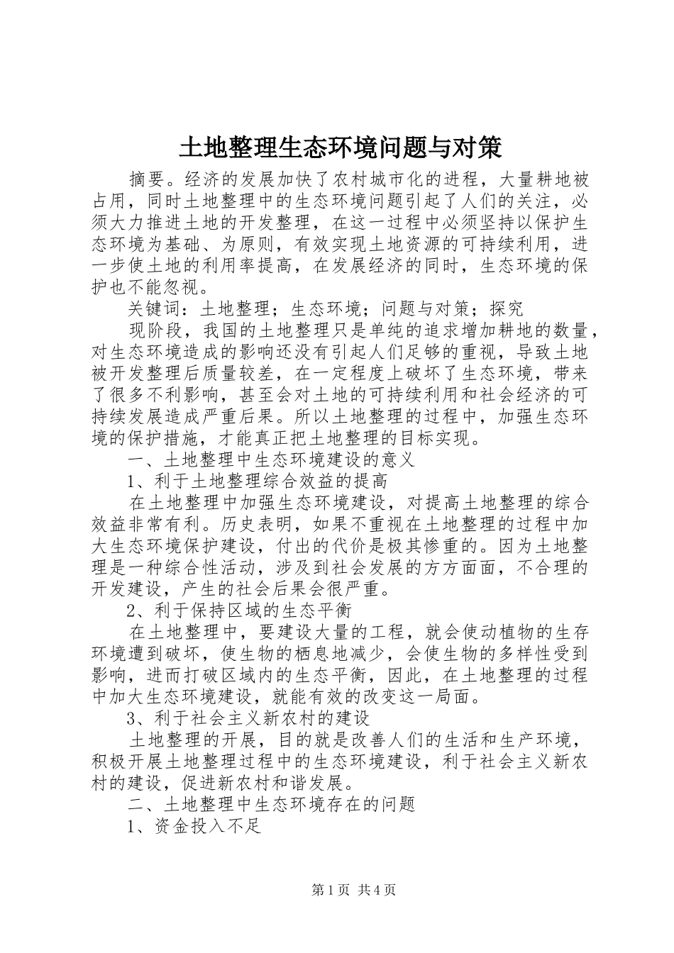 2024年土地整理生态环境问题与对策_第1页