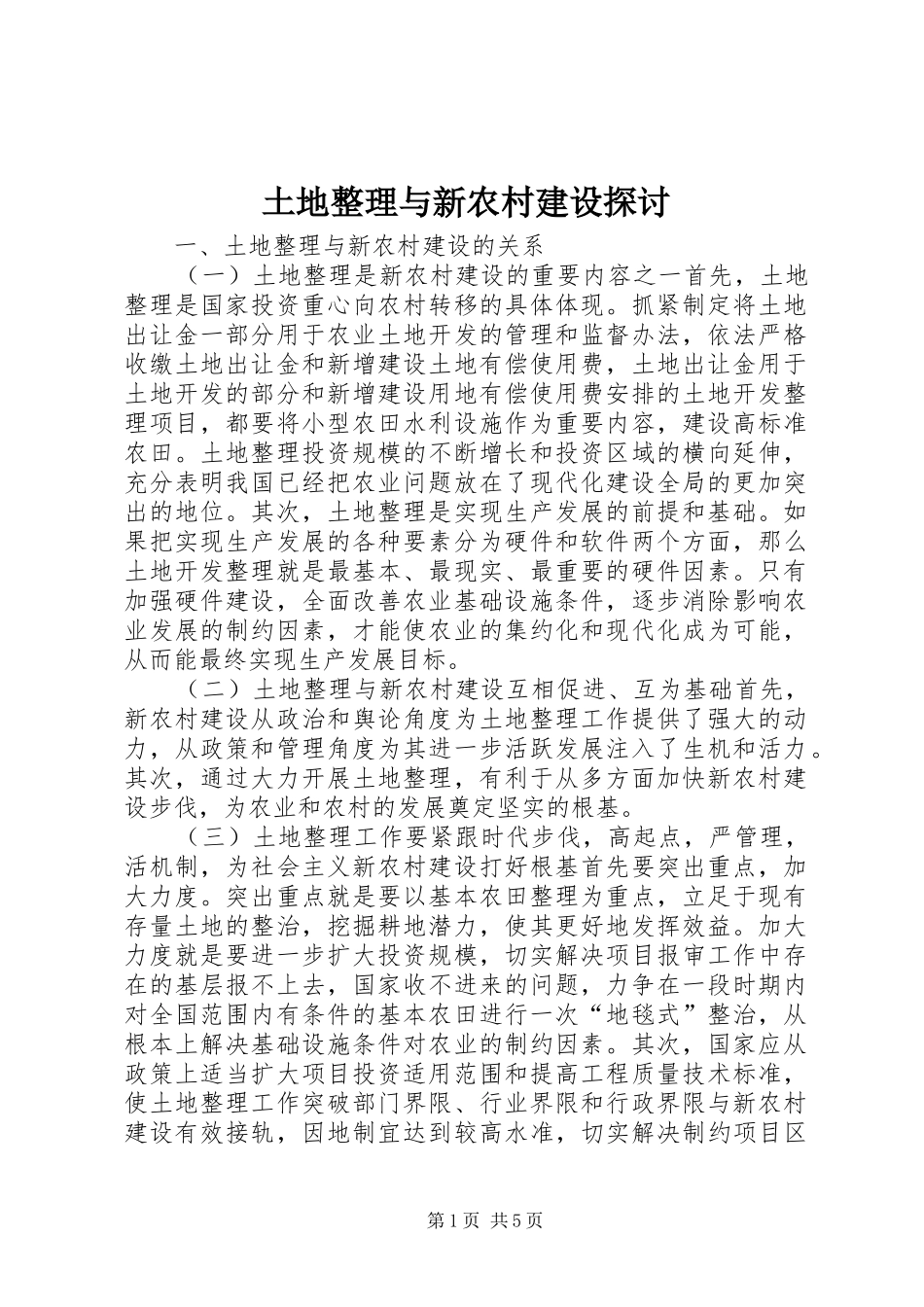2024年土地整理与新农村建设探讨_第1页