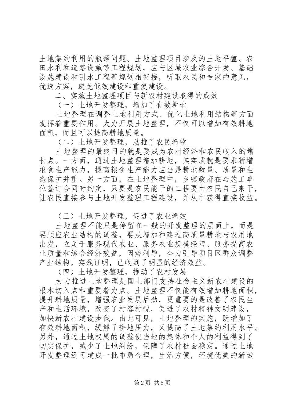 2024年土地整理与新农村建设探讨_第2页