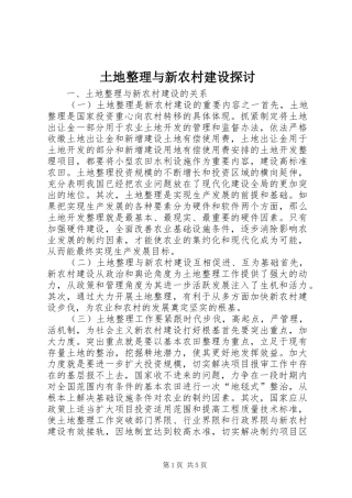 2024年土地整理与新农村建设探讨