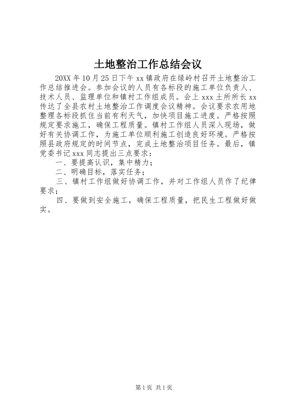 2024年土地整治工作总结会议_第1页