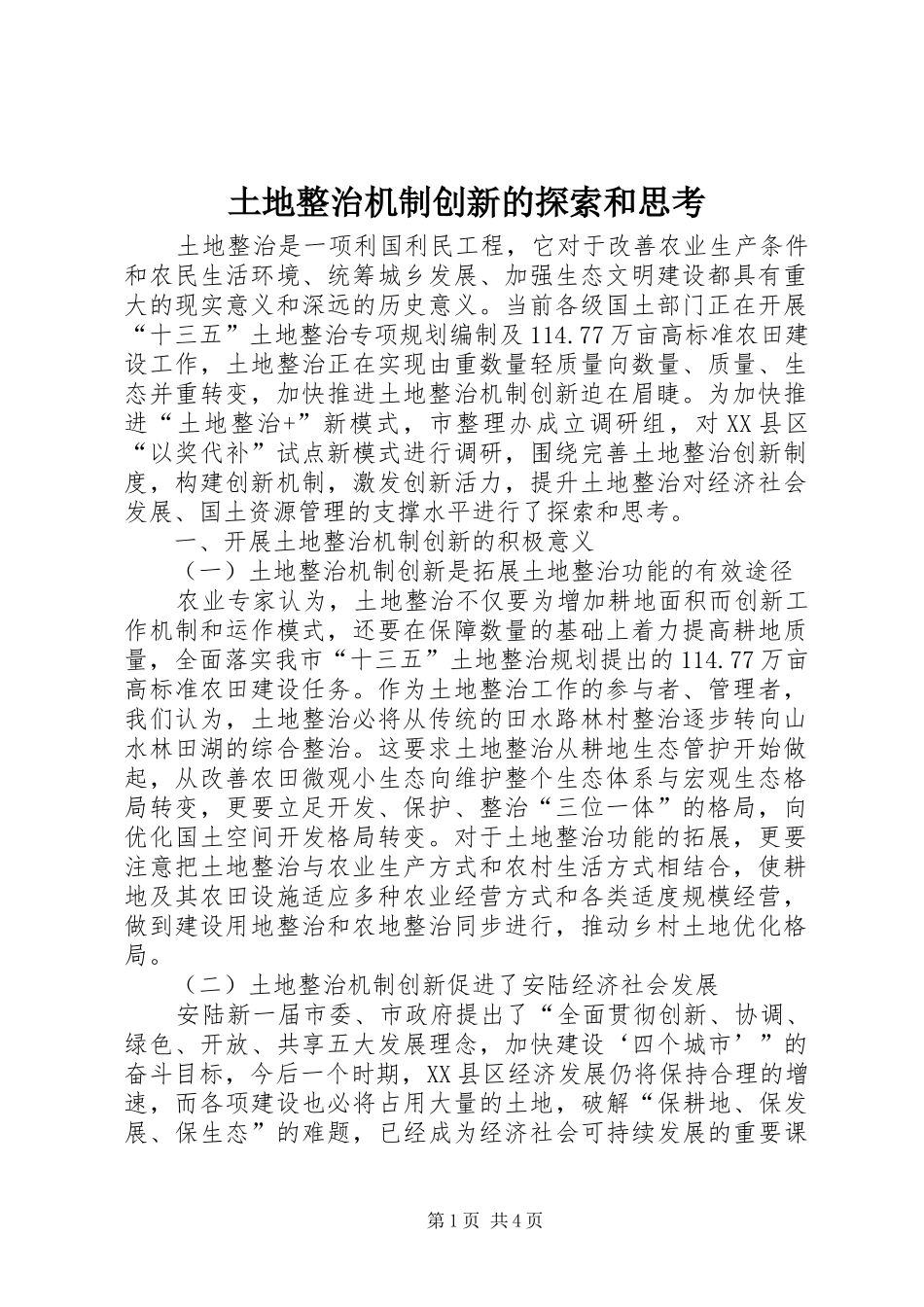 2024年土地整治机制创新的探索和思考_第1页