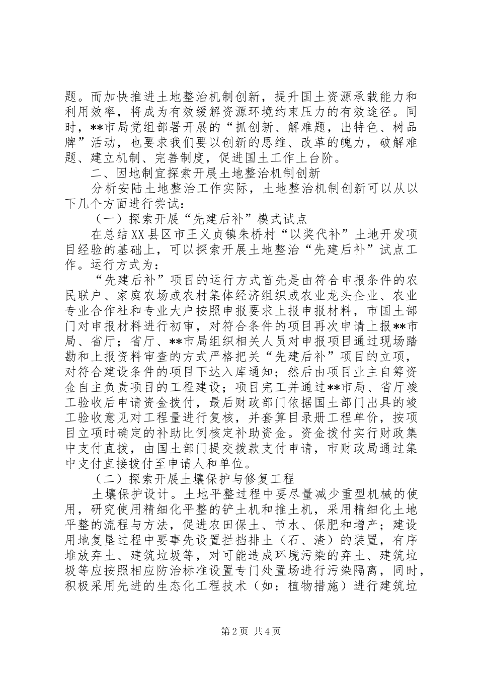 2024年土地整治机制创新的探索和思考_第2页