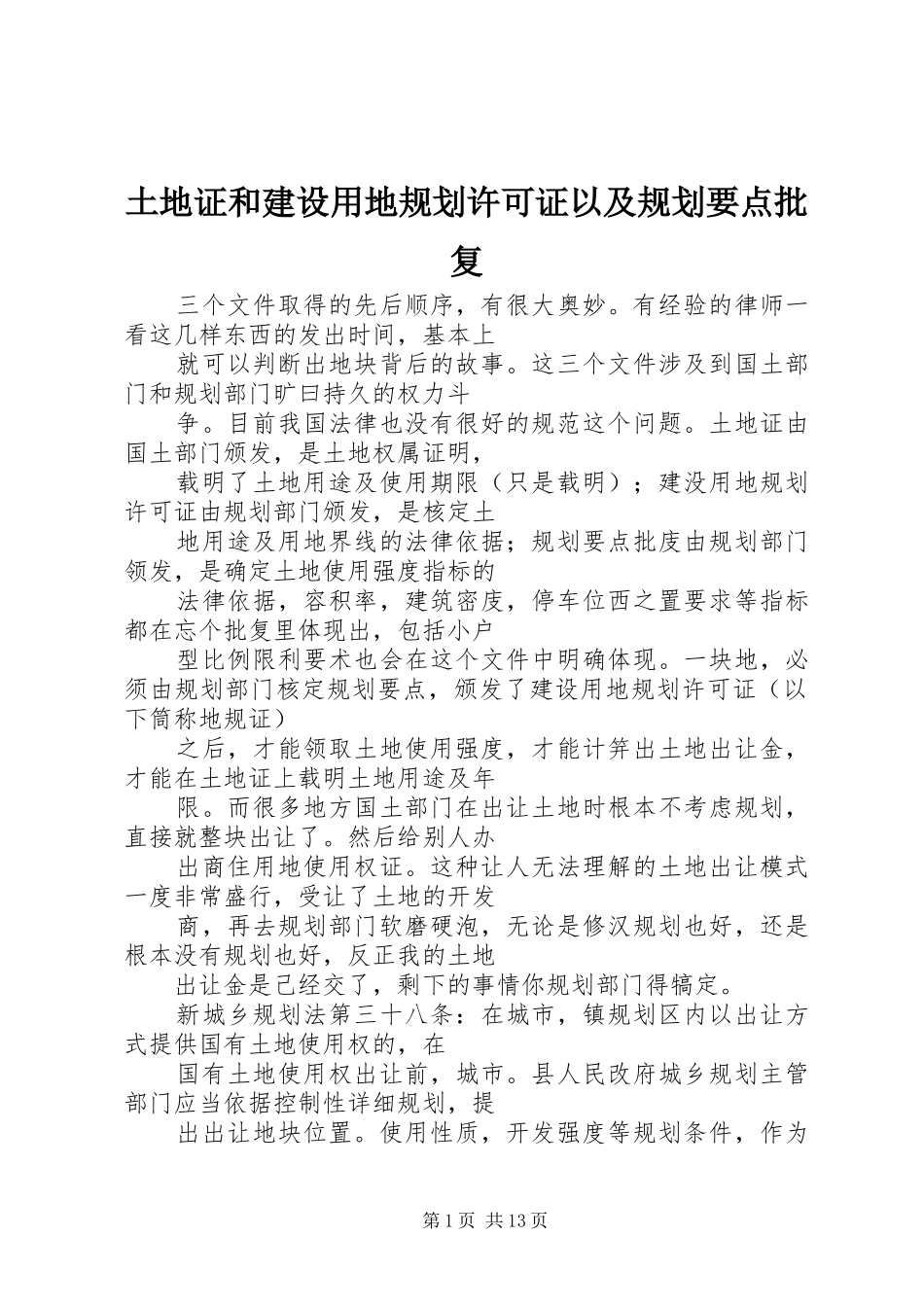 2024年土地证和建设用地规划许可证以及规划要点批复_第1页