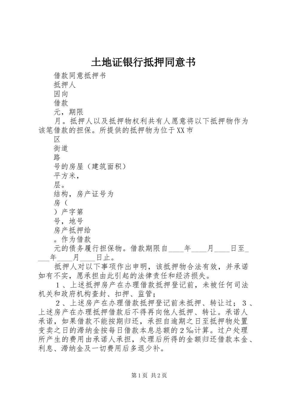 2024年土地证银行抵押同意书_第1页