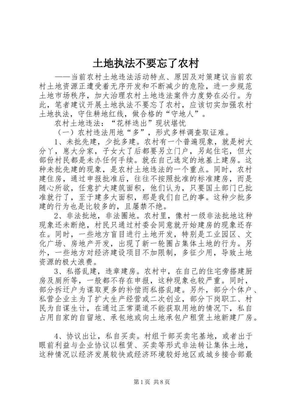 2024年土地执法不要忘了农村_第1页