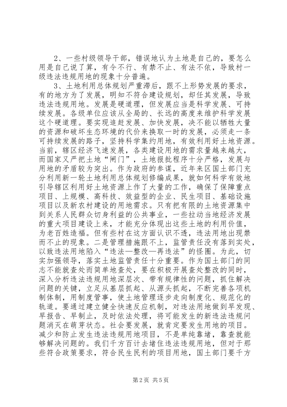 2024年土地执法调研工作的汇报材料_第2页