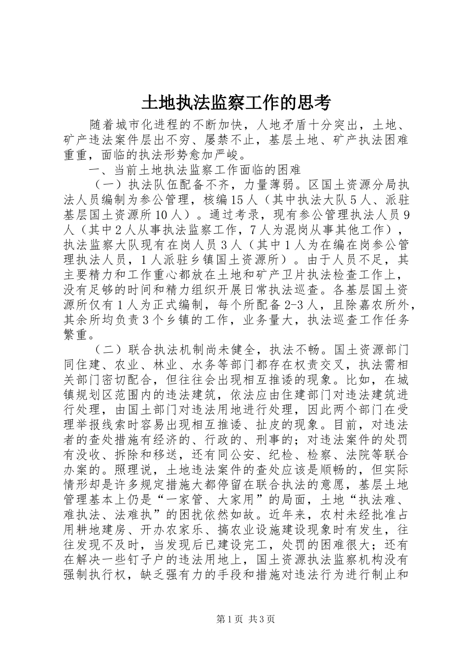 2024年土地执法监察工作的思考_第1页