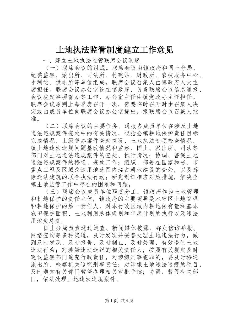 2024年土地执法监管制度建立工作意见_第1页