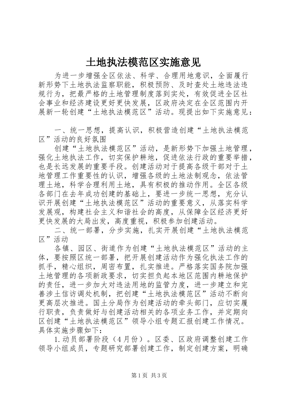 2024年土地执法模范区实施意见_第1页
