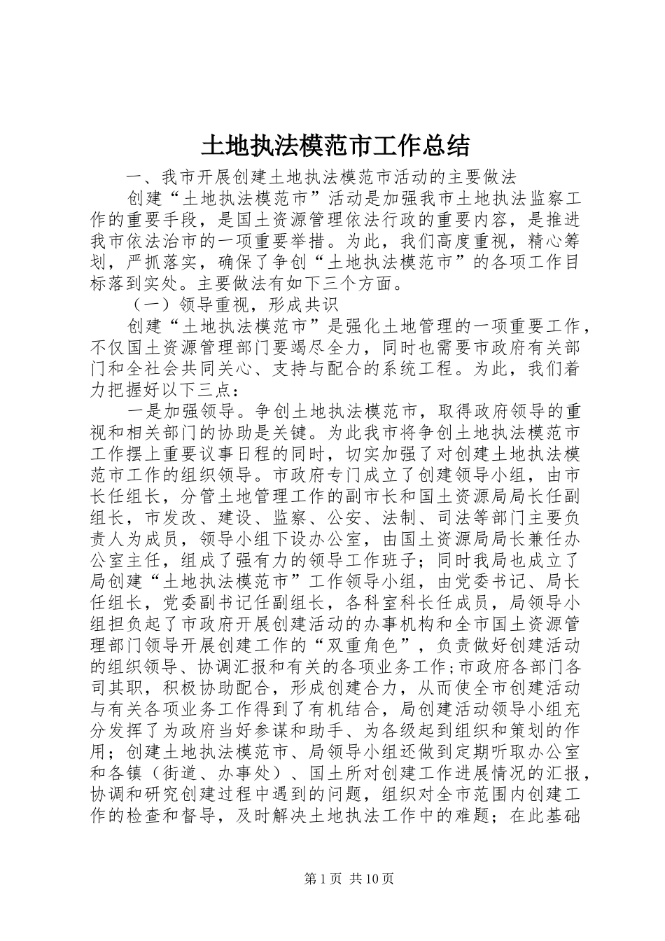 2024年土地执法模范市工作总结_第1页