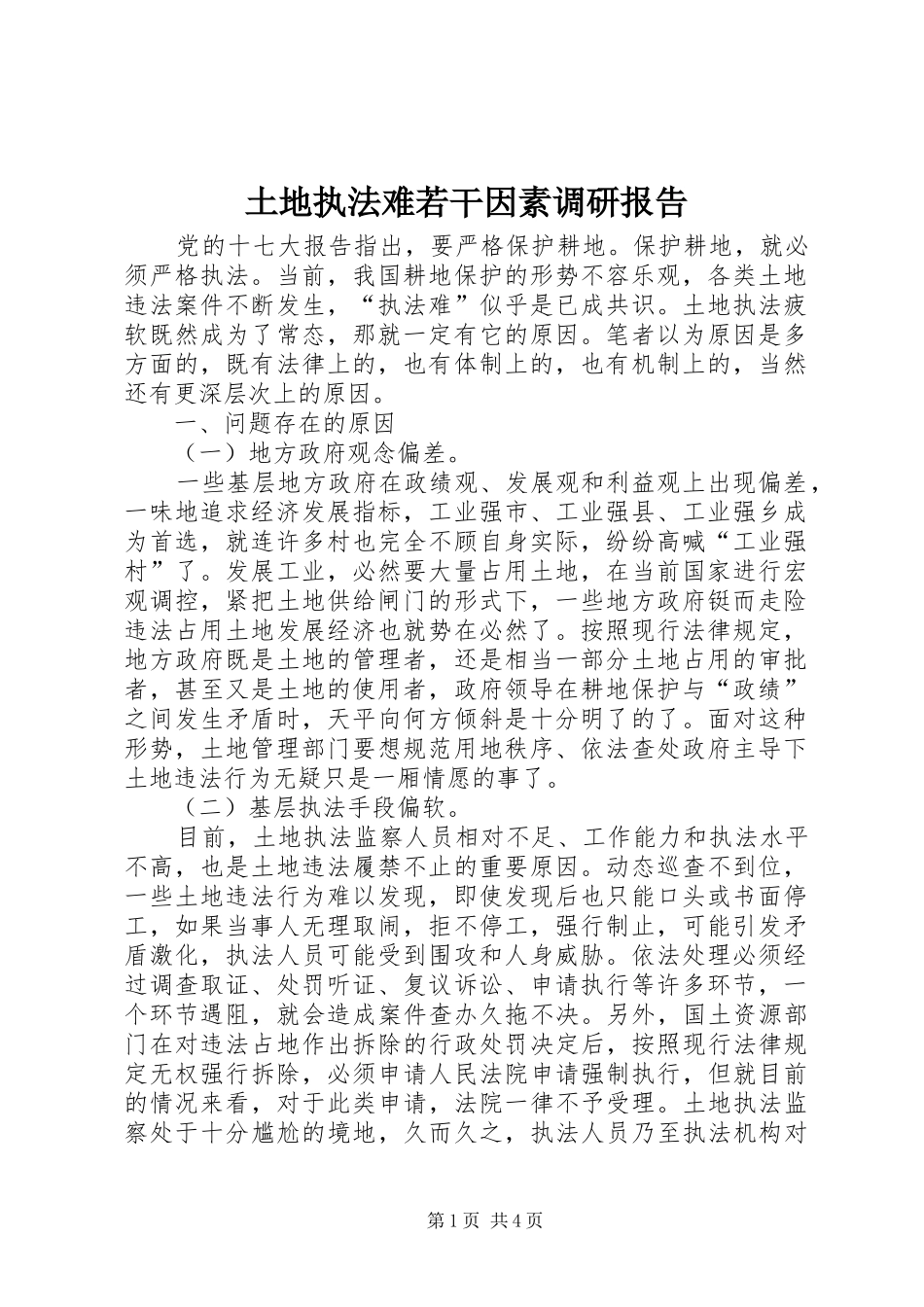 2024年土地执法难若干因素调研报告_第1页