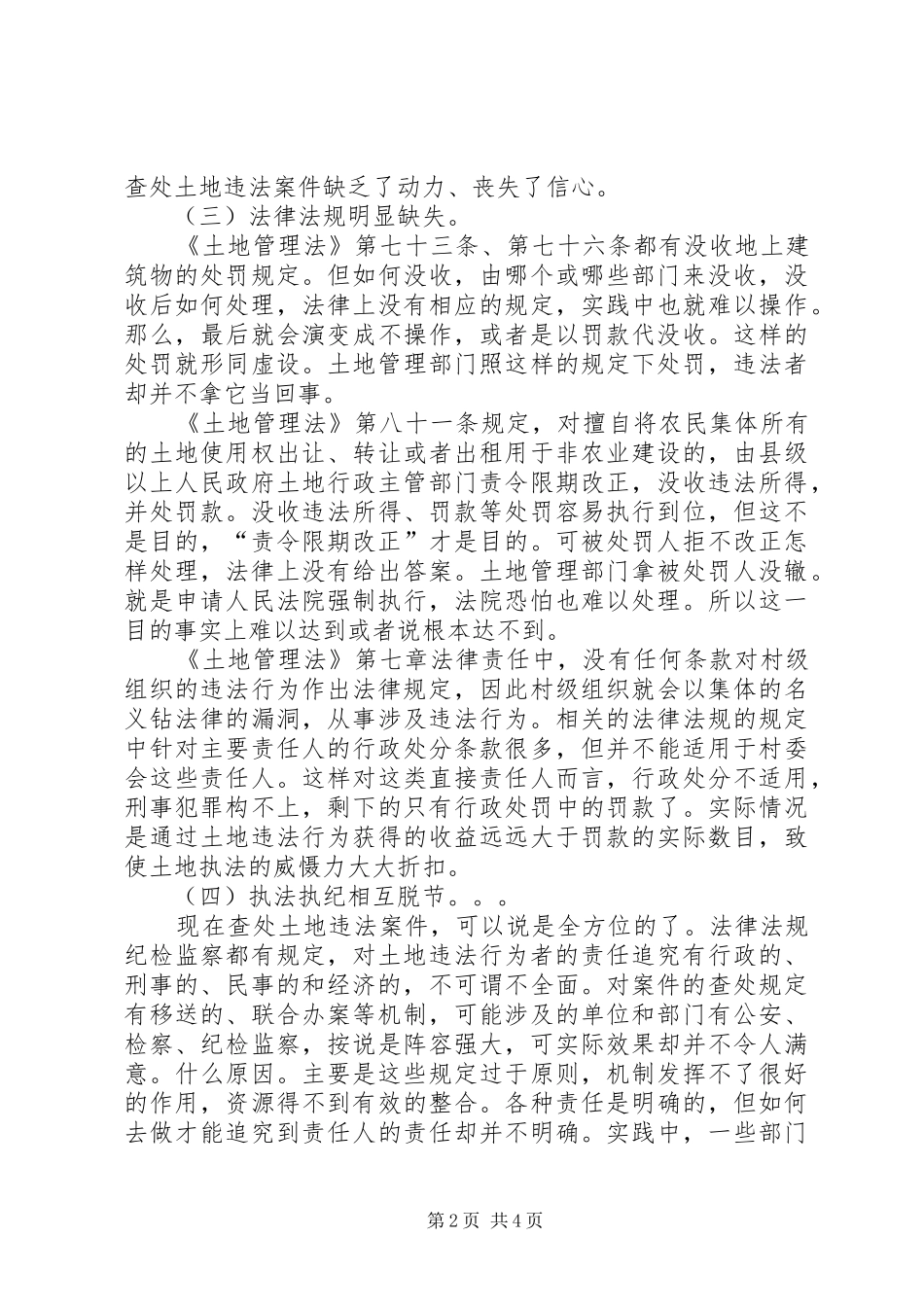 2024年土地执法难若干因素调研报告_第2页