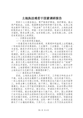 2024年土地执法难若干因素调研报告