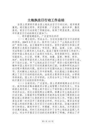 2024年土地执法日行动工作总结
