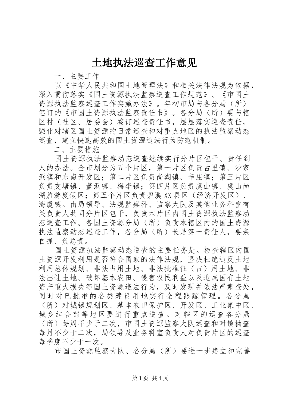 2024年土地执法巡查工作意见_第1页