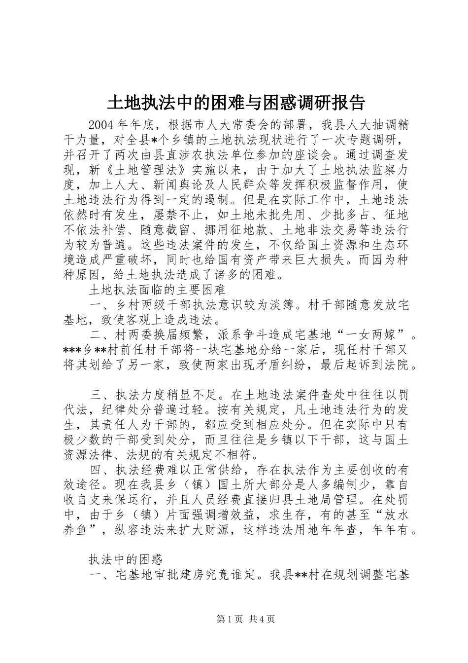 2024年土地执法中的困难与困惑调研报告_第1页