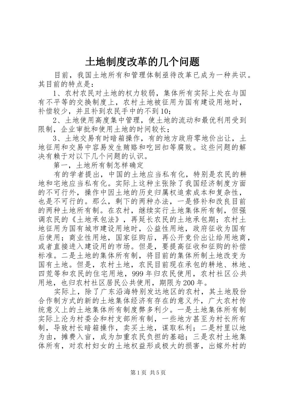 2024年土地制度改革的几个问题_第1页