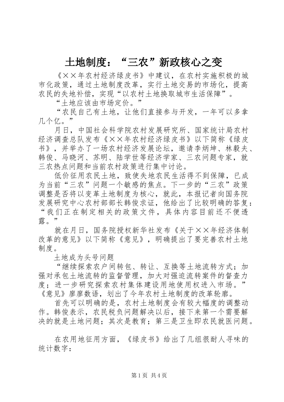 2024年土地制度三农新政核心之变_第1页