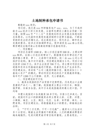2024年土地制种承包申请书