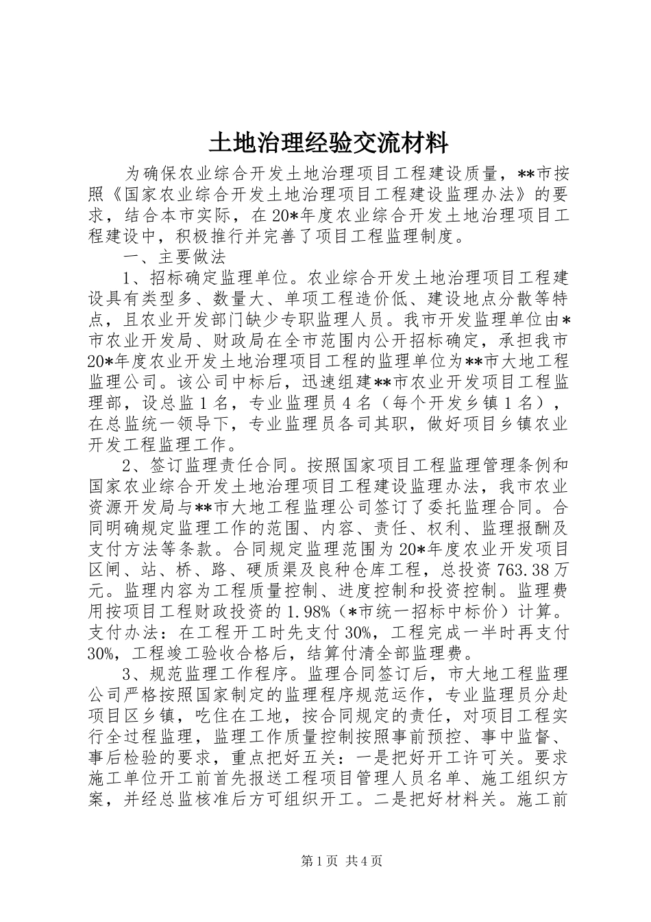 2024年土地治理经验交流材料_第1页