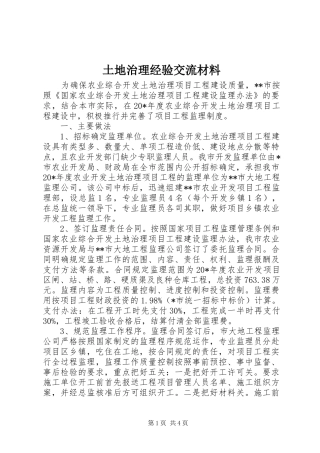 2024年土地治理经验交流材料