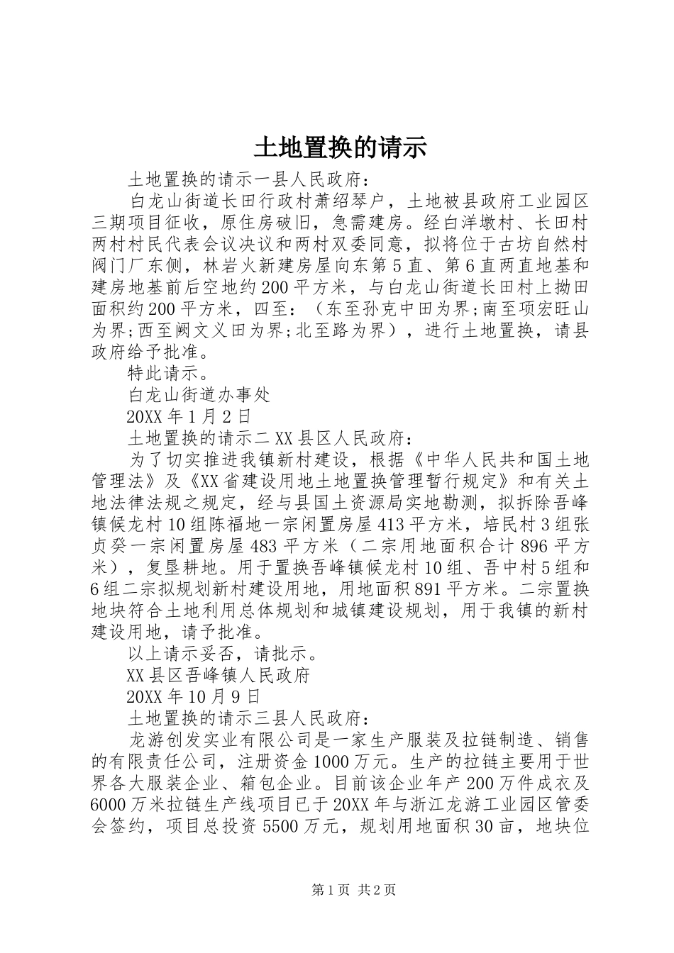 2024年土地置换的请示_第1页