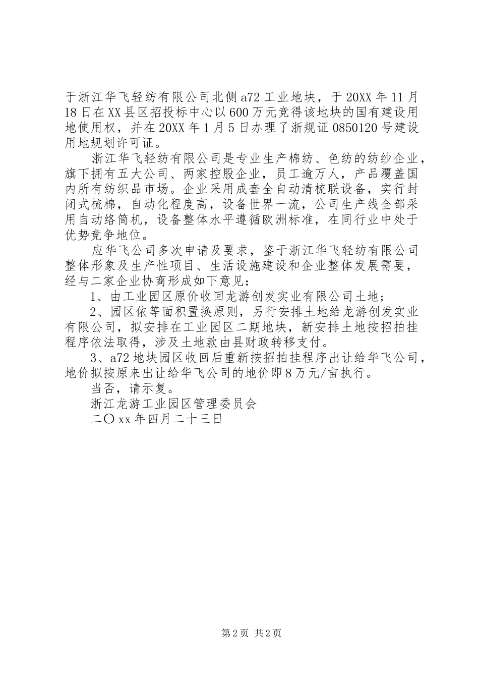 2024年土地置换的请示_第2页