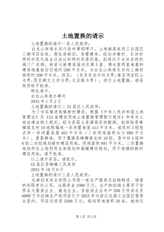 2024年土地置换的请示