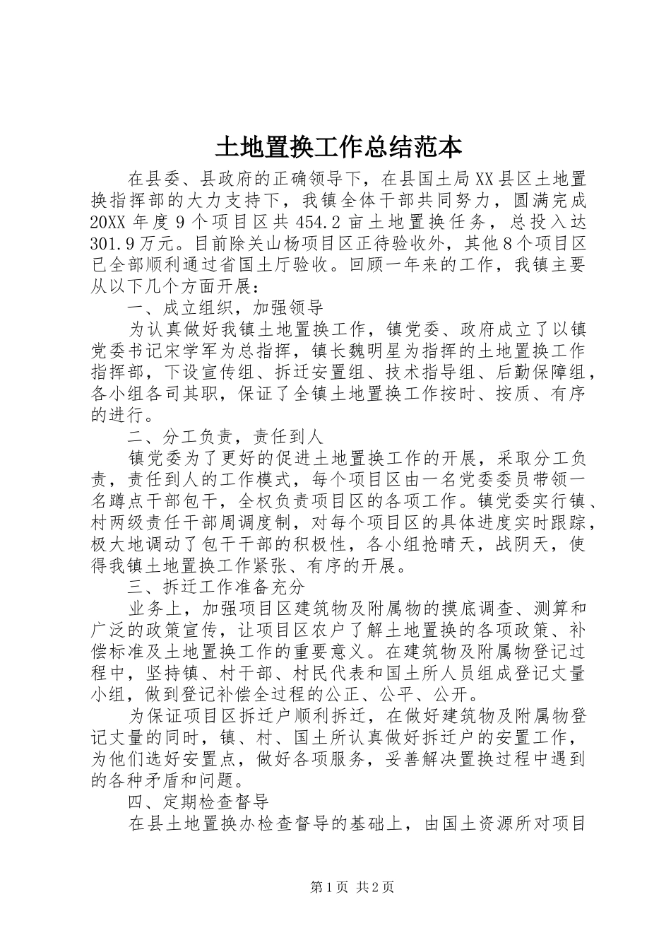 2024年土地置换工作总结范本_第1页